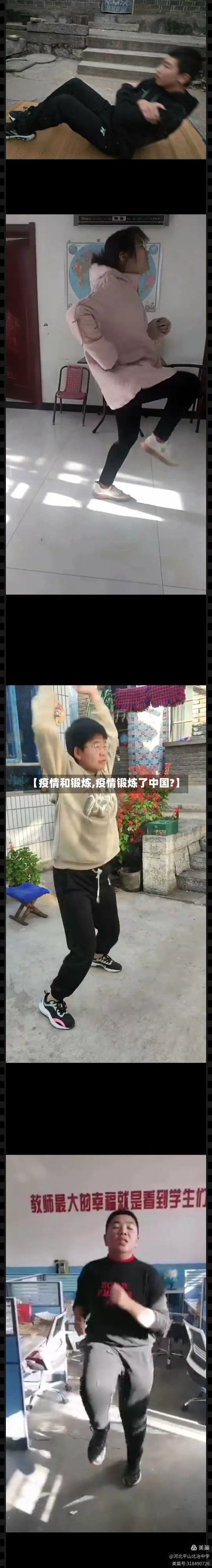 【疫情和锻炼,疫情锻炼了中国?】