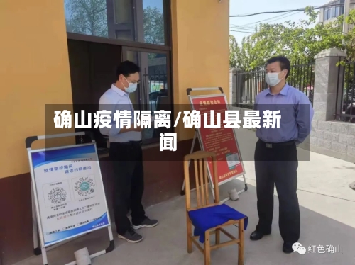 确山疫情隔离/确山县最新闻-第2张图片