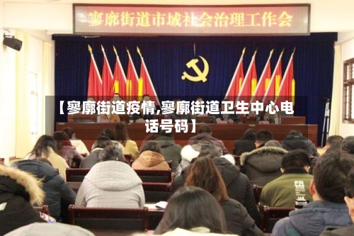 【寥廓街道疫情,寥廓街道卫生中心电话号码】-第2张图片