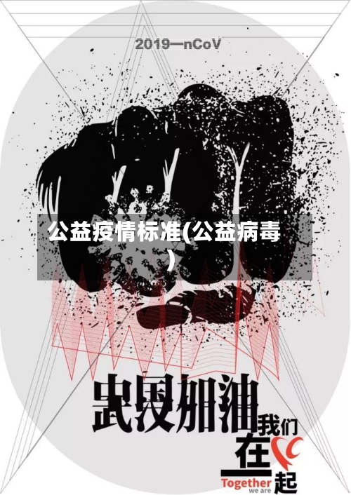 公益疫情标准(公益病毒)