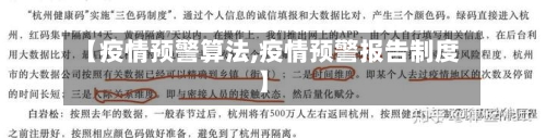 【疫情预警算法,疫情预警报告制度】
