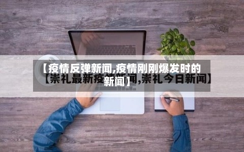 【疫情反弹新闻,疫情刚刚爆发时的新闻】-第2张图片
