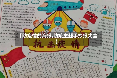 【防疫情的海报,防疫主题手抄报大全】-第2张图片