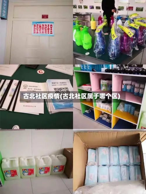 古北社区疫情(古北社区属于哪个区)