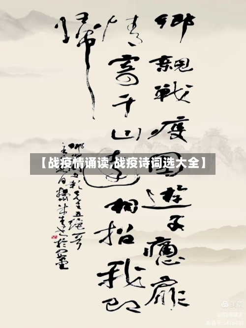 【战疫情诵读,战疫诗词选大全】