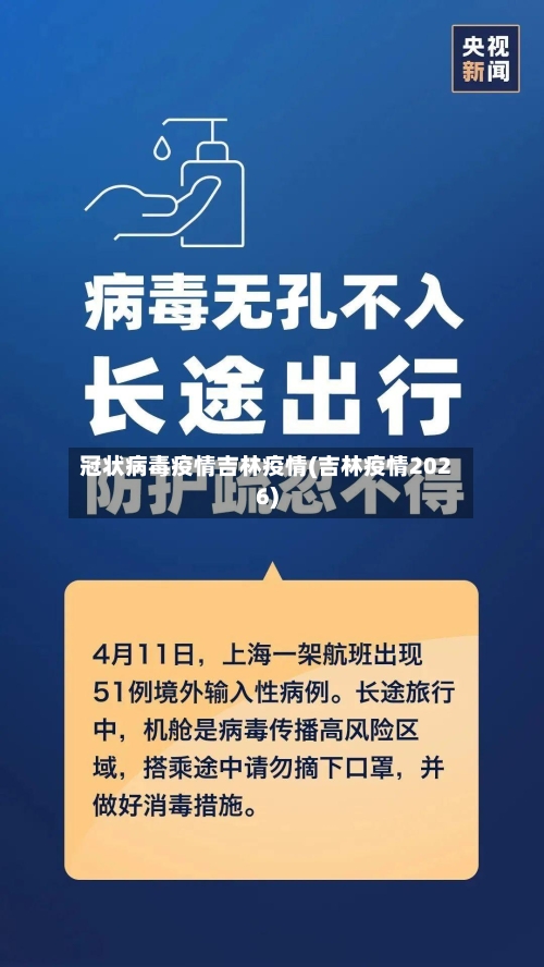 冠状病毒疫情吉林疫情(吉林疫情2026)-第2张图片