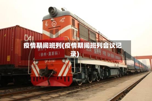 疫情期间班列(疫情期间班列会议记录)-第3张图片
