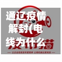 通辽疫情解封(电线为什么是两根)