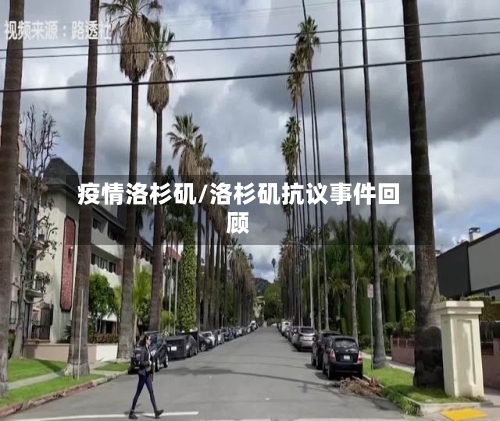疫情洛杉矶/洛杉矶抗议事件回顾