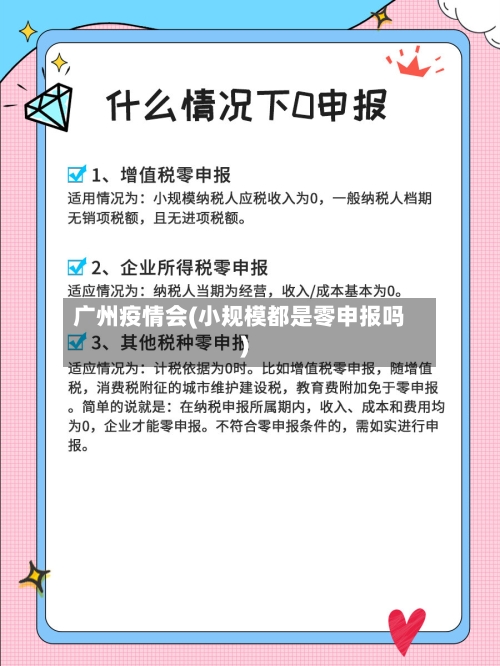 广州疫情会(小规模都是零申报吗)-第2张图片