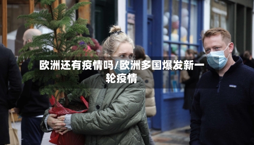 欧洲还有疫情吗/欧洲多国爆发新一轮疫情