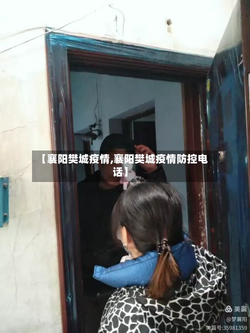 【襄阳樊城疫情,襄阳樊城疫情防控电话】
