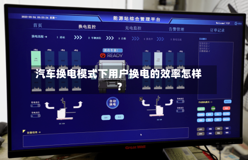 汽车换电模式下用户换电的效率怎样？