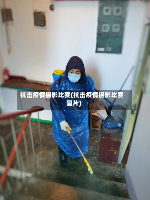 抗击疫情摄影比赛(抗击疫情摄影比赛图片)