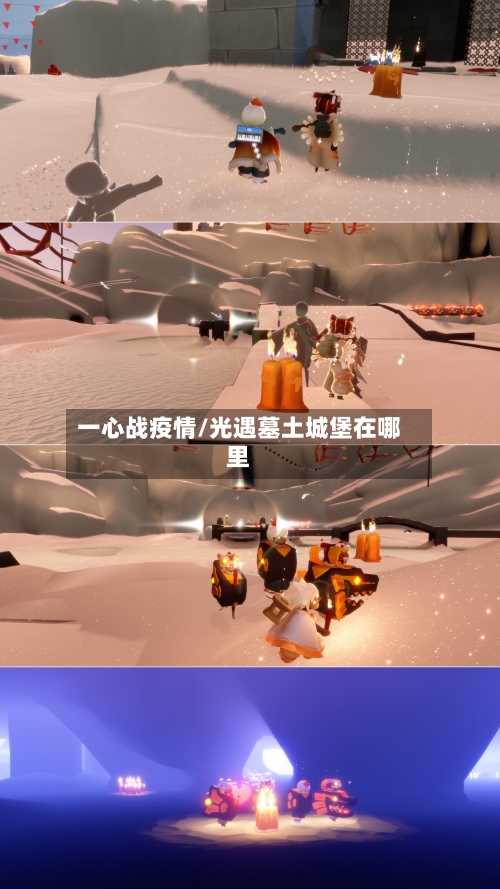 一心战疫情/光遇墓土城堡在哪里-第2张图片