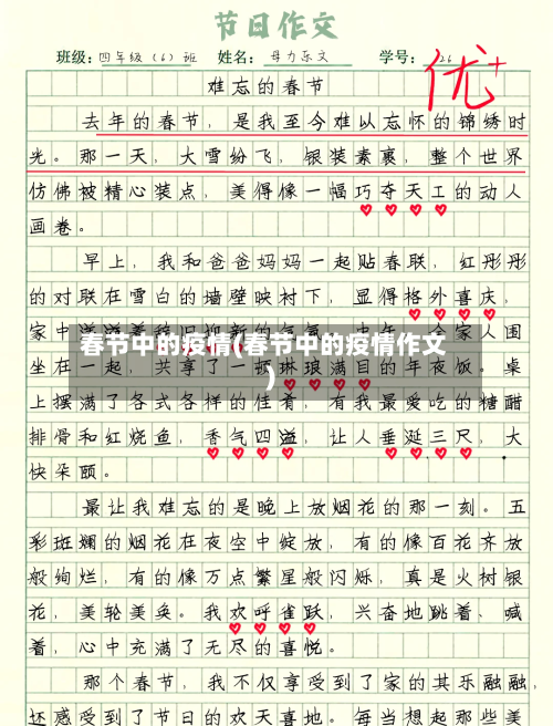 春节中的疫情(春节中的疫情作文)-第2张图片