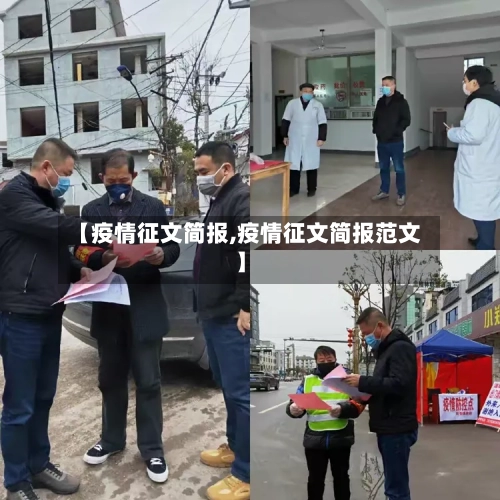 【疫情征文简报,疫情征文简报范文】-第3张图片