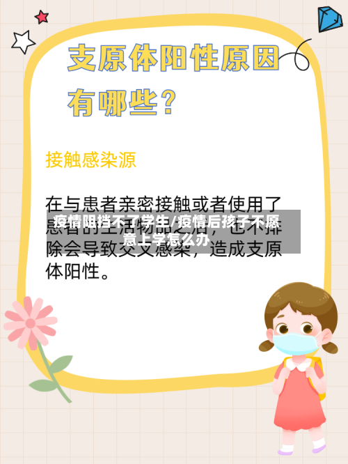 疫情阻挡不了学生/疫情后孩子不愿意上学怎么办-第3张图片