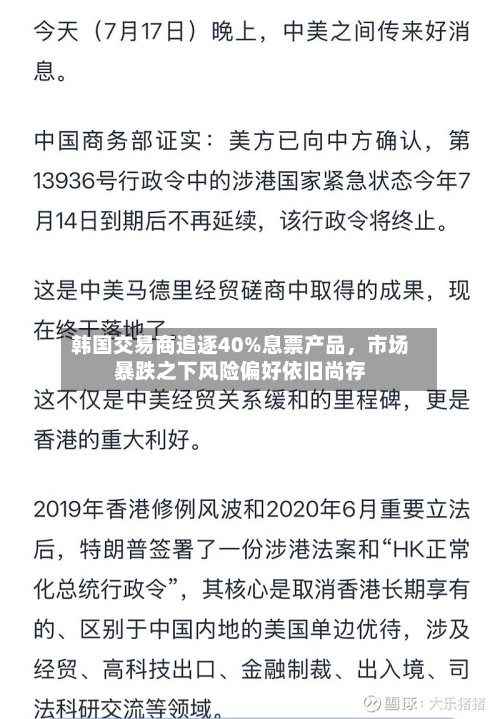 韩国交易商追逐40%息票产品，市场暴跌之下风险偏好依旧尚存-第2张图片