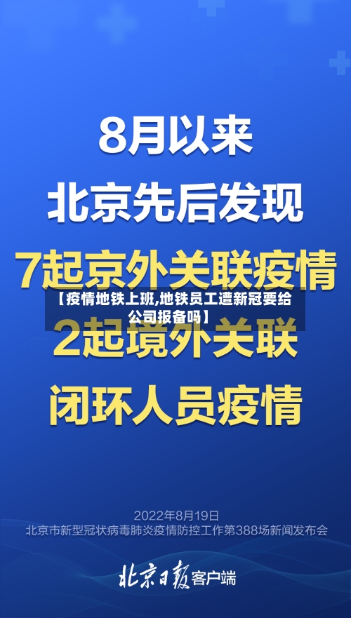 【疫情地铁上班,地铁员工遭新冠要给公司报备吗】-第2张图片