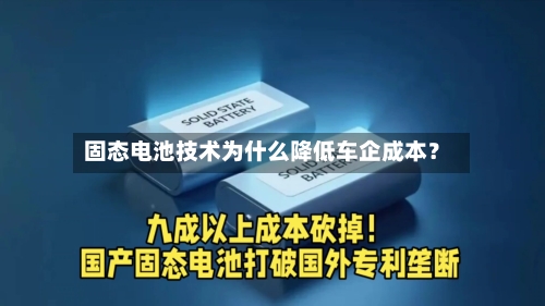 固态电池技术为什么降低车企成本？-第2张图片