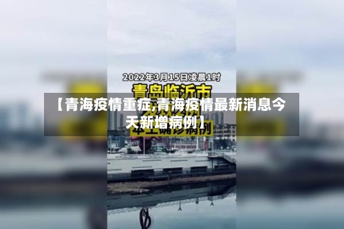 【青海疫情重症,青海疫情最新消息今天新增病例】-第3张图片