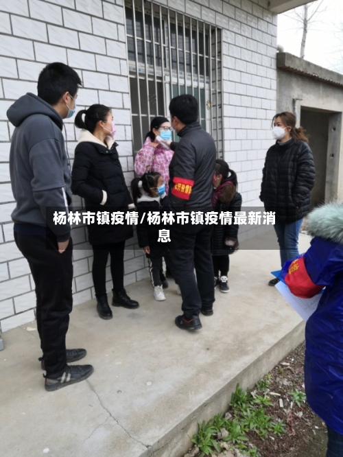 杨林市镇疫情/杨林市镇疫情最新消息