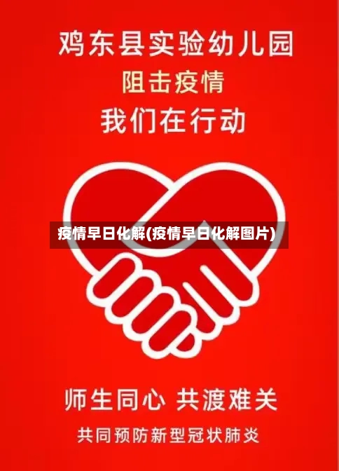 疫情早日化解(疫情早日化解图片)-第2张图片