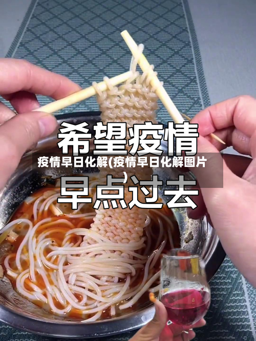 疫情早日化解(疫情早日化解图片)