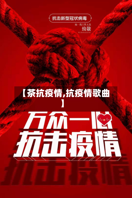 【茶抗疫情,抗疫情歌曲】