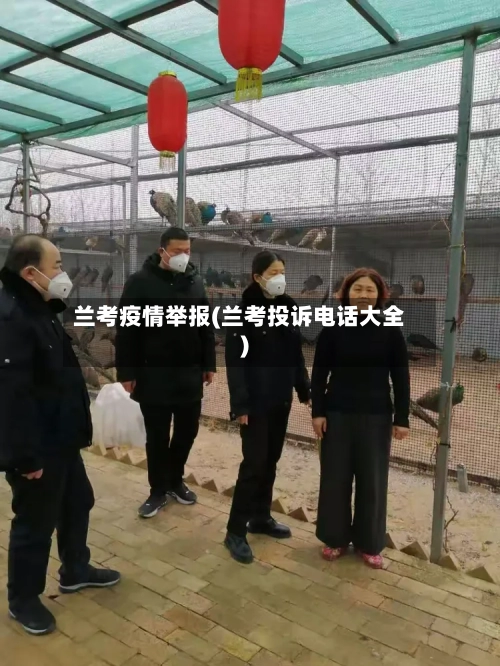 兰考疫情举报(兰考投诉电话大全)
