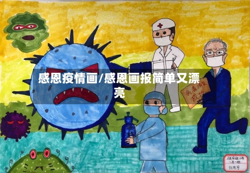 感恩疫情画/感恩画报简单又漂亮-第3张图片