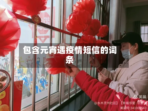 包含元宵遇疫情短信的词条-第2张图片