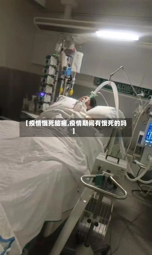 【疫情饿死脑瘫,疫情期间有饿死的吗】