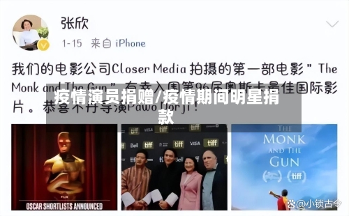疫情演员捐赠/疫情期间明星捐款-第2张图片