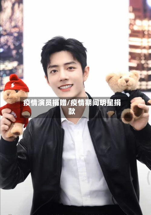 疫情演员捐赠/疫情期间明星捐款-第3张图片