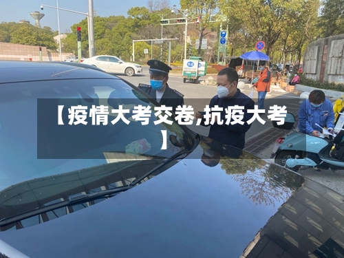 【疫情大考交卷,抗疫大考】