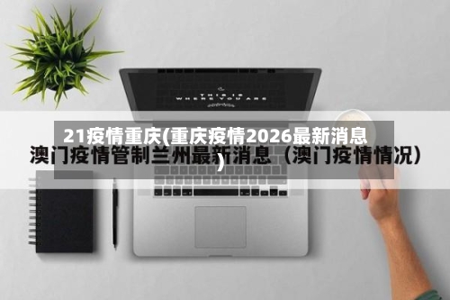 21疫情重庆(重庆疫情2026最新消息)