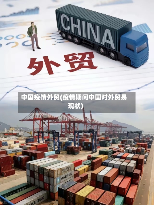 中国疫情外贸(疫情期间中国对外贸易现状)-第2张图片