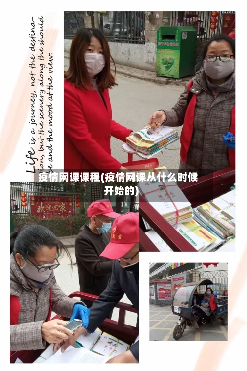 疫情网课课程(疫情网课从什么时候开始的)-第2张图片