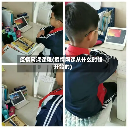 疫情网课课程(疫情网课从什么时候开始的)-第3张图片