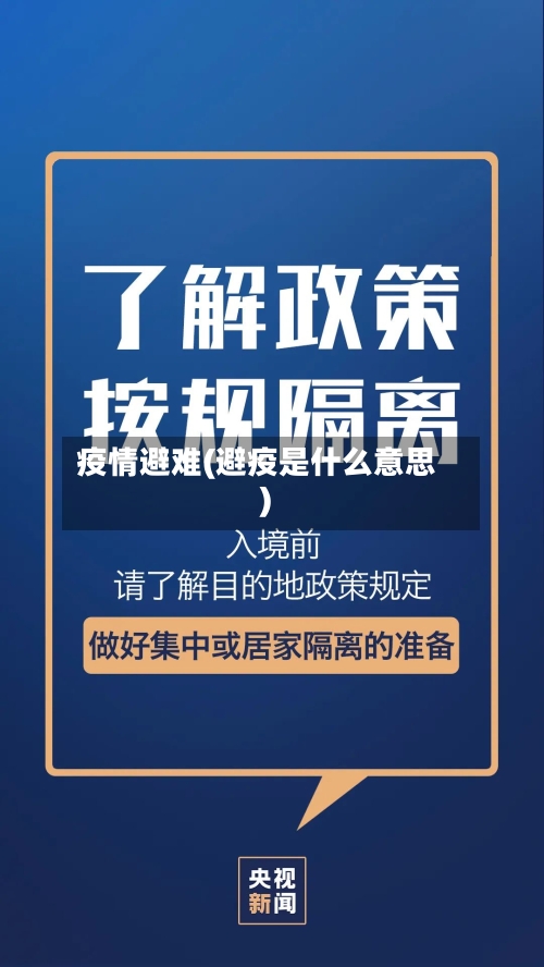 疫情避难(避疫是什么意思)