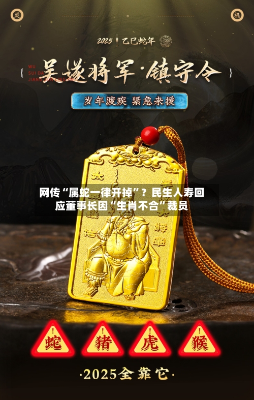 网传“属蛇一律开掉”？民生人寿回应董事长因“生肖不合”裁员-第2张图片
