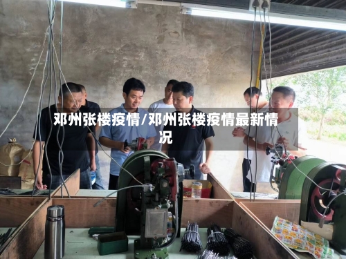 邓州张楼疫情/邓州张楼疫情最新情况-第3张图片