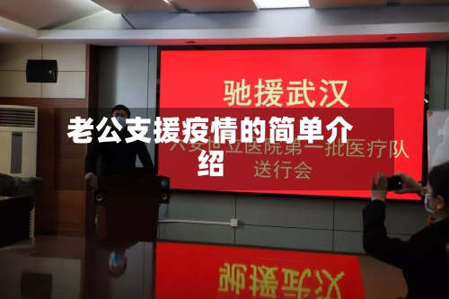 老公支援疫情的简单介绍