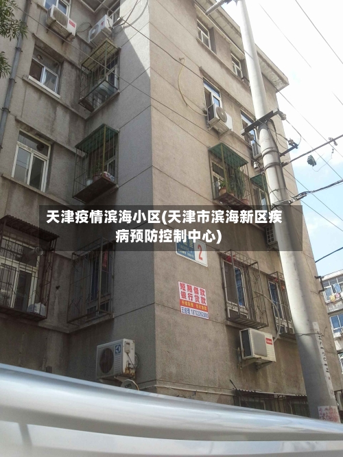 天津疫情滨海小区(天津市滨海新区疾病预防控制中心)