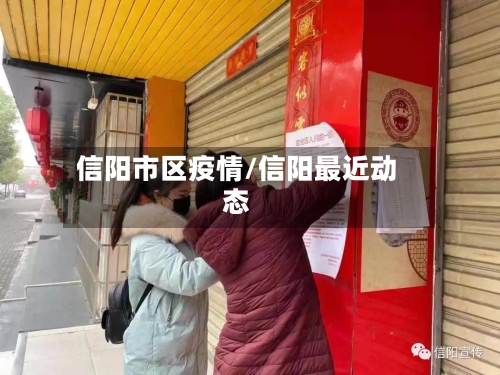 信阳市区疫情/信阳最近动态-第2张图片