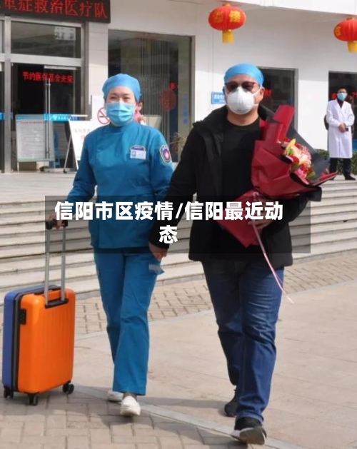 信阳市区疫情/信阳最近动态