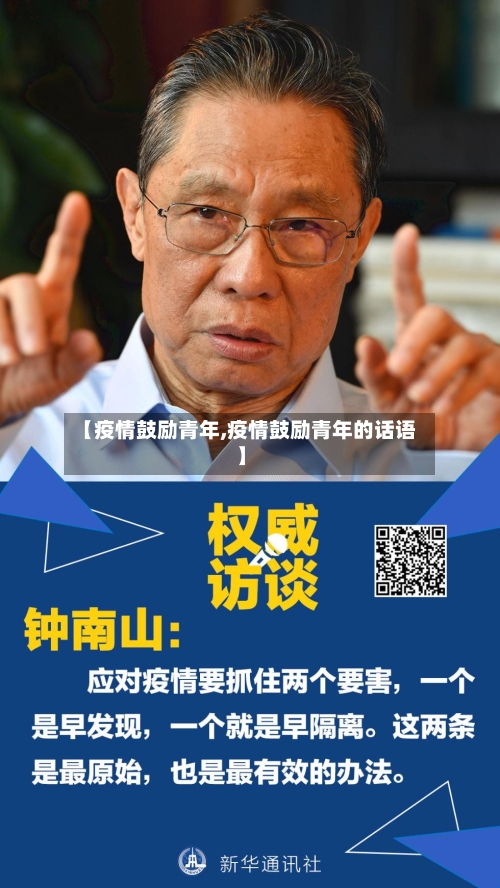 【疫情鼓励青年,疫情鼓励青年的话语】