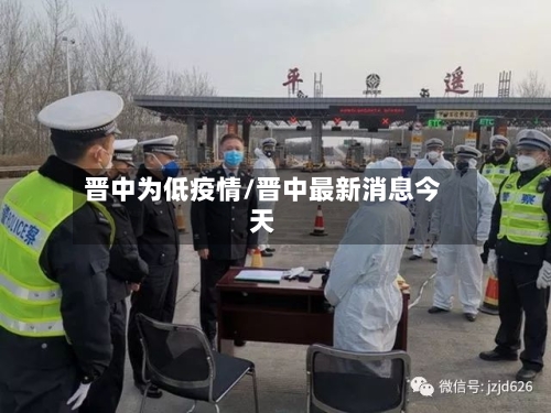 晋中为低疫情/晋中最新消息今天